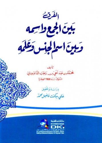 الفرق بين الجمع واسمه وبين اسم الجنس وعلمه