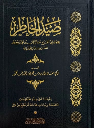 صيد الخاطر -  تحقيق طارق عوض الله