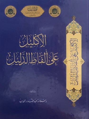 الاكليل على ألفاظ الدليل