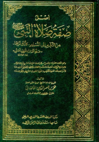 اصل صفة صلاة النبي من التكبير الى التسليم - 3 مجلد