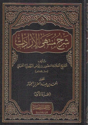 شرح منتهى الاردات 1/6 - تحقيق: احمد الجماز