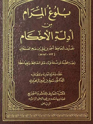 بلوغ المرام من ادلة الاحكام