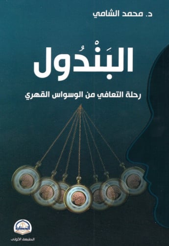 البندول رحلة التعافي من الوسواس القهري - غلاف