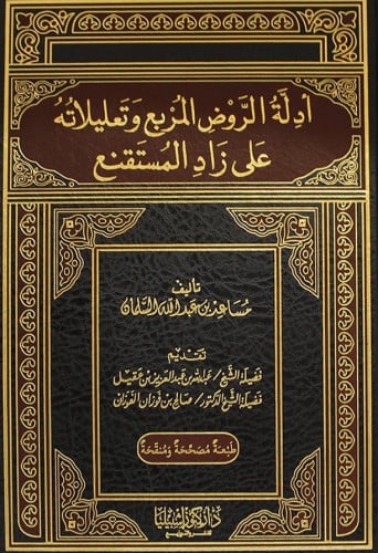 ادلة الروض المربع وتعليلاته على زاد المستقنع