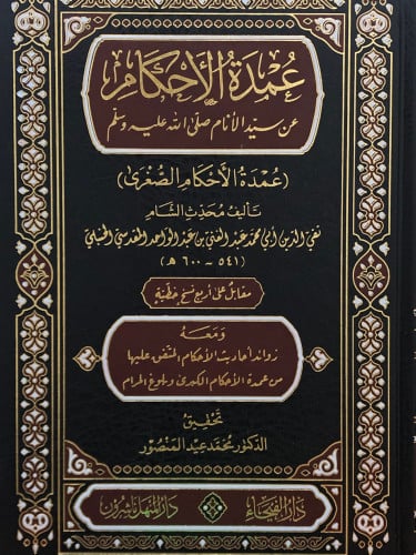 عمدة الاحكام عن سيد الانام صلى الله عليه وسلم ( عمدة الاحكام الصغرى ) ومعه زوائد احاديث الاحكام المتفق عليها من عمدة الاحكام اكبرى وبلوغ المرام