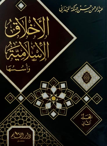 الاخلاق الاسلامية وأسسها 1/2