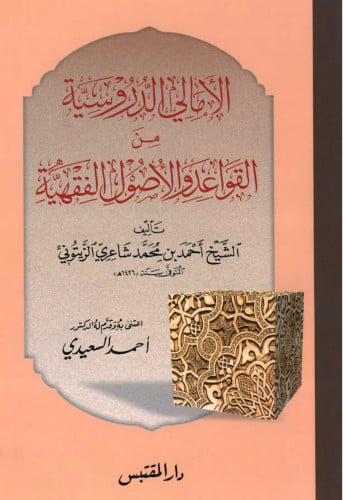 الأمالي الدروسية من القواعد والأصول الفقهية