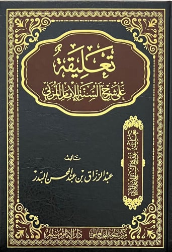 تعليقة على شرح السنة للامام المزني