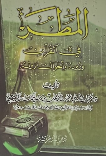 المطر في القران وروده وأحوال نزوله - غلاف