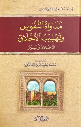 مداواة النفوس و تهذيب الاخلاق الأخلاق والسير لابن حزم