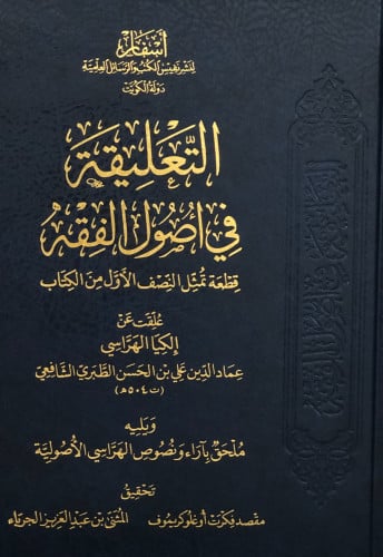 التعليقة في أصول الفقه