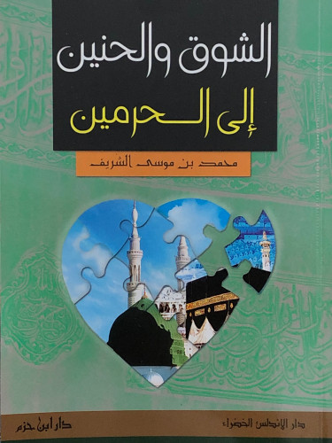 الشوق والحنين الى الحرمين / غلاف