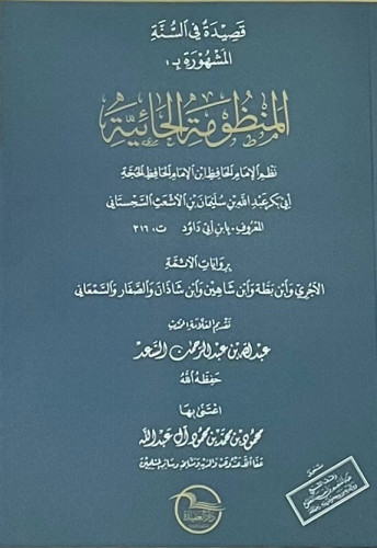 قصيدة في السنة المشهورة بـ المنظومة الحائية -غلاف