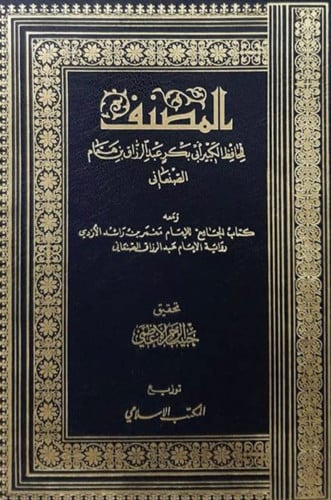 المصنف للامام عبدالرزاق الصنعاني 12 مجلد ورق ابيض