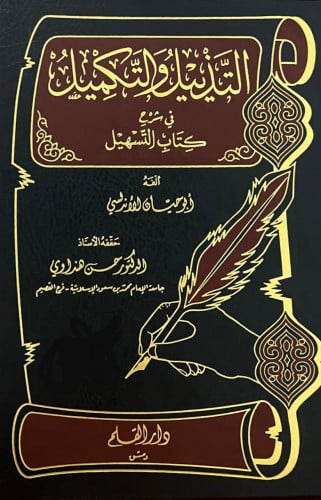 التذييل والتكميل في شرح كتاب التسهيل ج 2