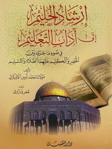 ارشاد الحليم الى اداب التعليم