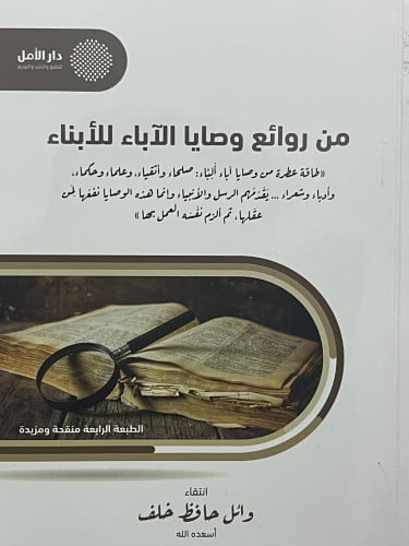 من روائع وصايا الاباء للابناء / غلاف