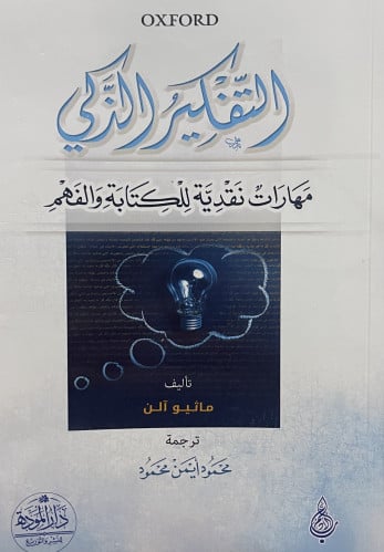 التفكير الزكي / غلاف