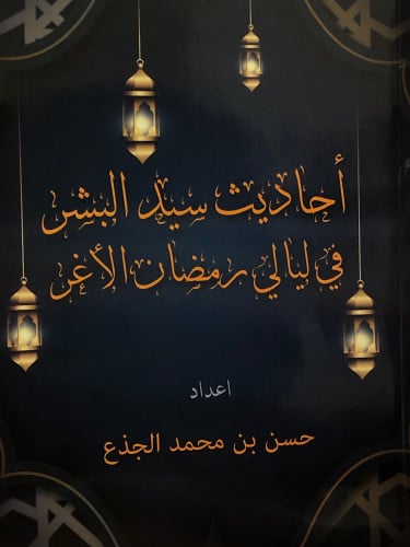 احاديث سيد البشر في ليالي رمضان الاغر / غلاف