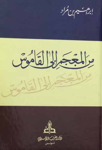 من المعجم الى القاموس