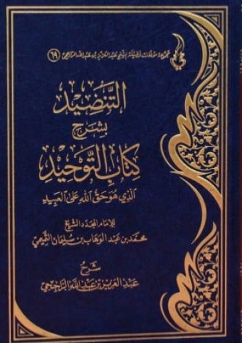 التنضيد بشرح كتاب التوحيد