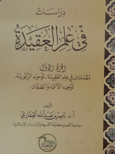 دراسات في علم العقيدة ج1 / غلاف