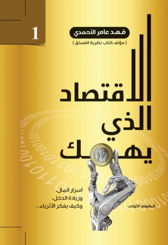 الاقتصاد الذي يهمك