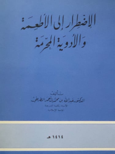الاضطرار الى الاطعمة والادوية المحرمة / غلاف