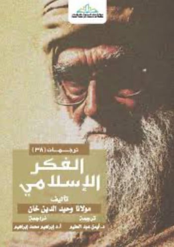 الفكر الاسلامي / غلاف