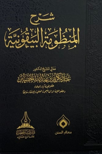 شرح المنظومة البيقونية - عبدالكريم الخضير