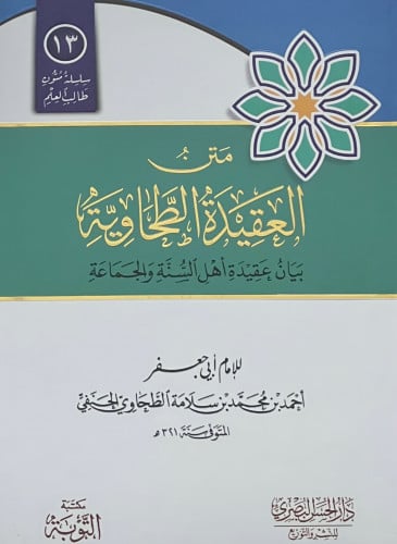 متن العقيدة الطحاوية بيان عقيدة اهل السنة والجماعة - مسطر