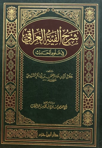شرح الفية العراقي في علوم الحديث