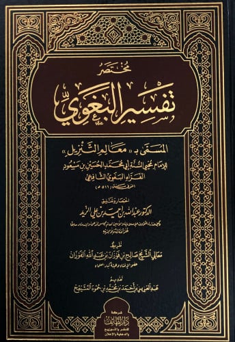 مختصر تفسير البغوي / المسمى - معالم التنزيل