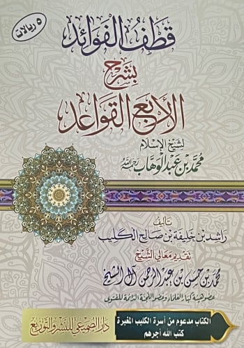 قطف الفوائد بشرح الاربع القواعد