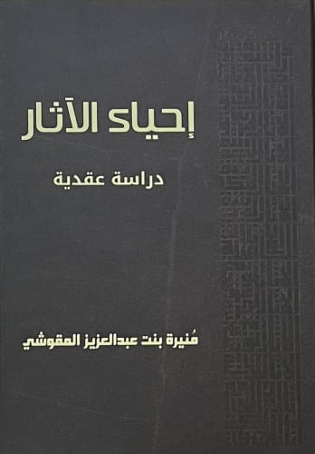 احياء الاثار دراسة عقدية