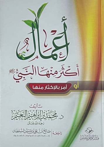 اعمال اكثر منها النبي صلى الله عليه وسلم او امر بالاكثار منها