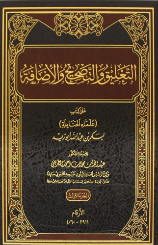 التعليق والتصحيح والاضافة على كتاب ( علماء الحنابلة ) / 3 مجلدات