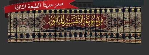 موسوعة التفسير المأثور  -25 مجلد مع المستدرك - مركز الدراسات والمعلومات القرانية  طبعة جديدة