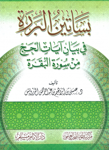بساتين البررة في بيان ايات الحج من سورة البقرة - عيسى الدرويش