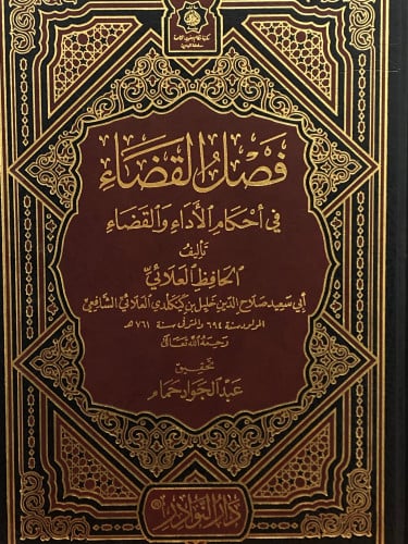 فصل القضاء في احكام الاداء والقضاء