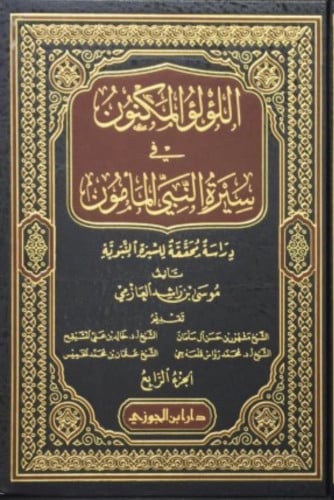 اللؤلؤ المكنون في سيرة النبي المأمون - 4 مجلد