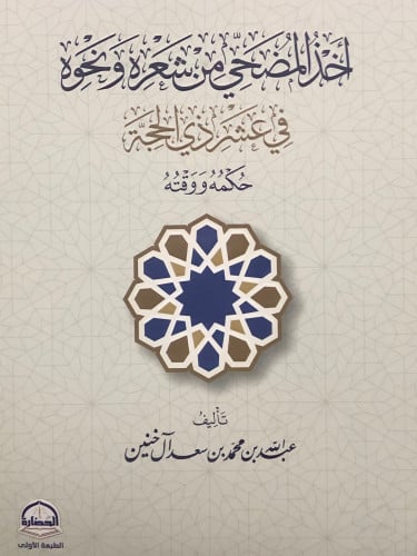 اخذ المضحي من شعره ونحوه في عشر ذي الحجة حكمه ووقته / غلاف