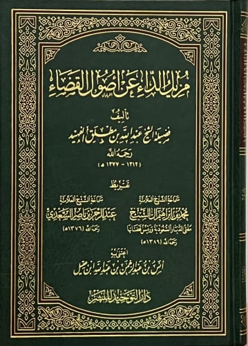 مزيل الداء عن اصول القضاء