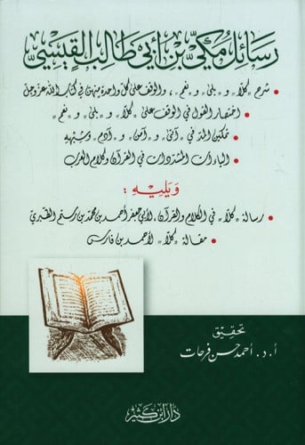 رسائل مكي بن ابي طالب القيسي