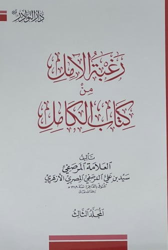 رغبة الامل من كتاب الكامل - 8 اجزاء غلاف