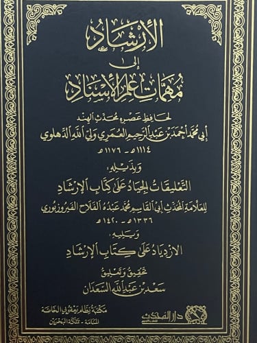 الارشاد الى مهمات علم الاسناد - وبذيله التعليقات الجياد على كتاب الارشاد - ويليه الازدياد على كتاب الارشاد