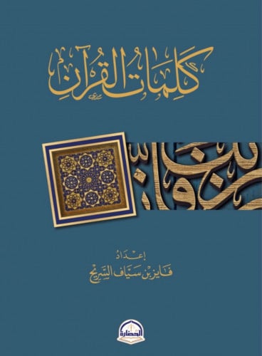 كلمات القران - فايز السريح