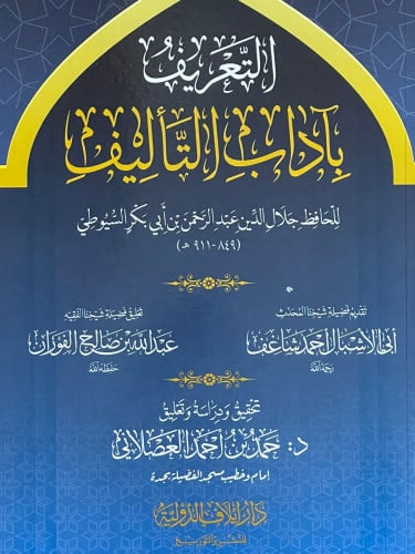 التعريف باداب التأليف / غلاف