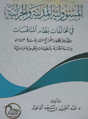 المسؤولية المدنية والجزائية في مخالفات نظام المنافسات / غلاف