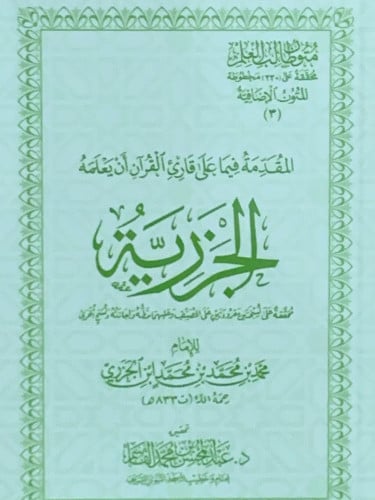 متون طالب العلم الجزرية